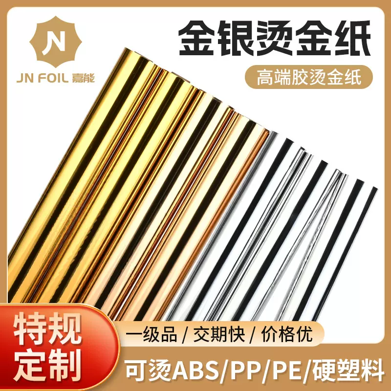 厂家供应高端金银烫金纸材料 电化铝覆膜纸塑通用型支持按需定制