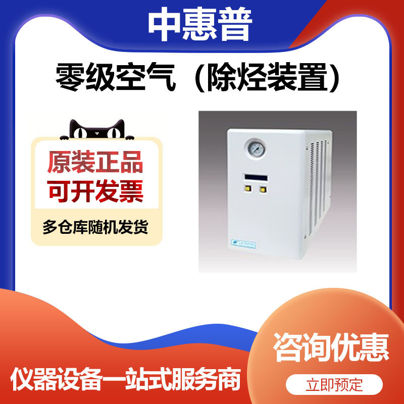 北京中惠普零级空气（除烃装置）ZAT-5000UBR