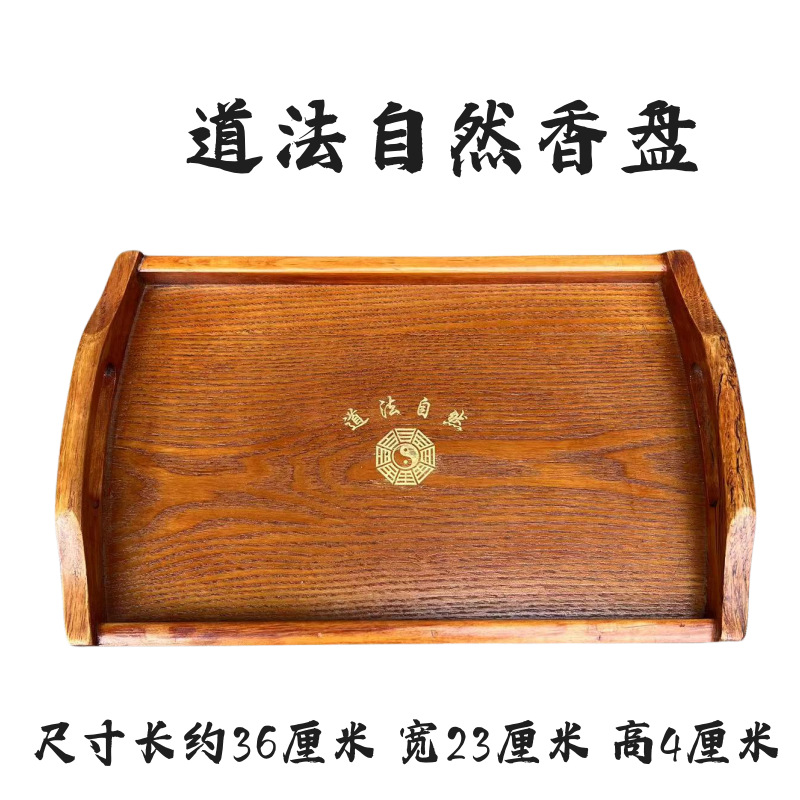 表筒架托盘仿古色道法自然香盘进达九天桌围香幡道家用品
