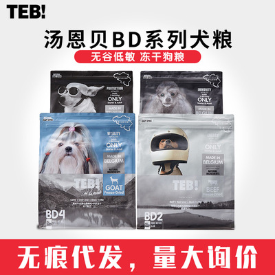 TEB汤恩贝狗粮BD系列成犬幼犬无谷低敏羊肉鹅肉鹿肉冻干犬粮1.5kg