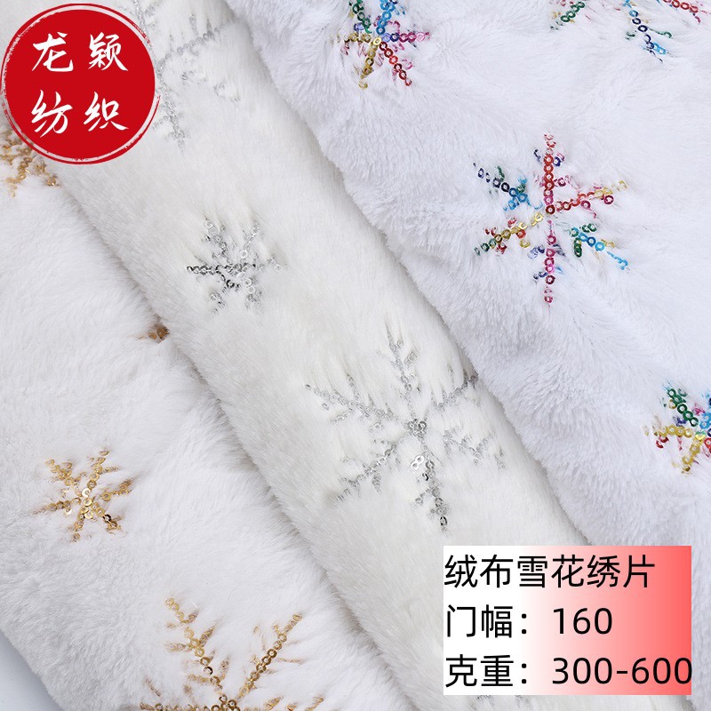小兔绒pv绒绣金银 秋冬外套围巾帽子树裙服装面料 雪花片绒亮布
