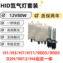 12V 80W HID氙气灯套装  高亮聚光 一秒快启