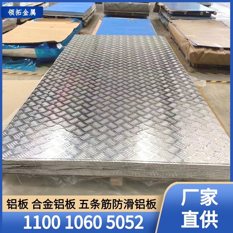 花纹铝板 1060防滑铝板 3003五条筋花纹铝板 5052 6061合金铝板