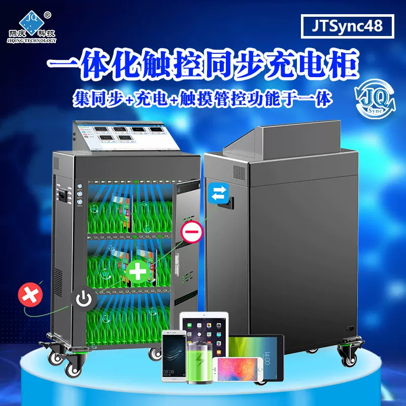 际庆科技触控一体平板充电柜 触控管控文件分发集中充电JTSync48