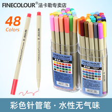 法卡勒FINECOLOUR300手绘勾线笔水溶描图笔彩色针管水彩笔24色A.B