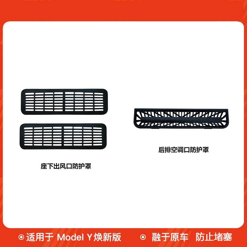 适用焕新版modely特斯拉座椅下出风口罩出风口防堵保护罩批发通风|undefined