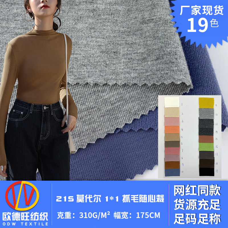 21S人棉随心裁螺纹 1*1 粘胶莫代尔抓毛针织面料 居家服睡衣布料