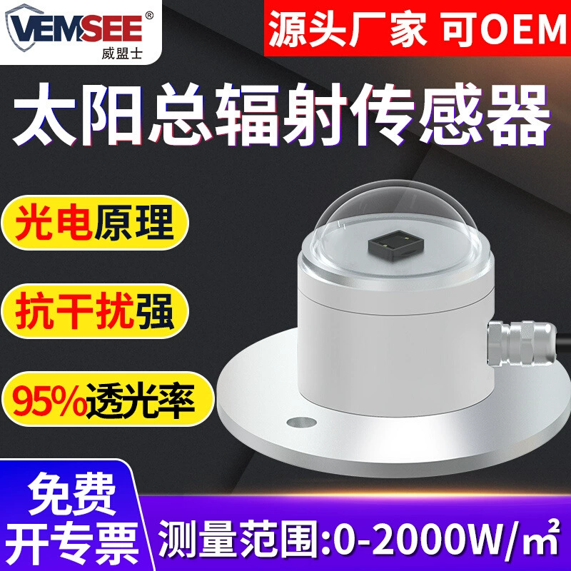 Датчик общего солнечного излучения, измеритель интенсивности света, передатчик солнечного излучения, фотометр, датчик освещенности