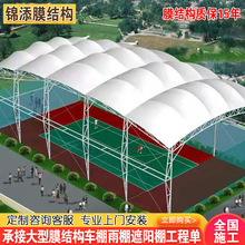 户外篮球场张拉膜遮阳棚雨棚室外网球足球场天幕顶棚膜结构停车棚