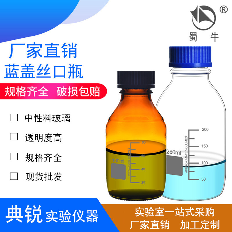 工場価格蜀牛青蓋試薬瓶糸口試薬瓶中性材料青蓋瓶茶色青蓋糸口瓶蜀ガラス|undefined
