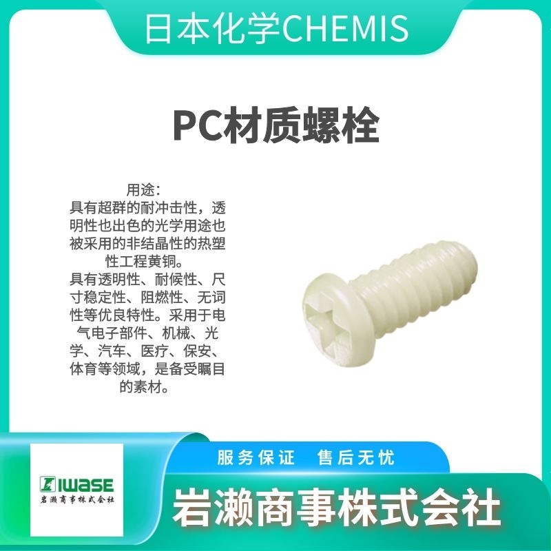 PVDF/FH-M5-12 日本化学CHEMIS PTFE小螺钉 螺丝 PVC螺栓