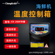CK-200F冷暖海鮮機溫度控制箱