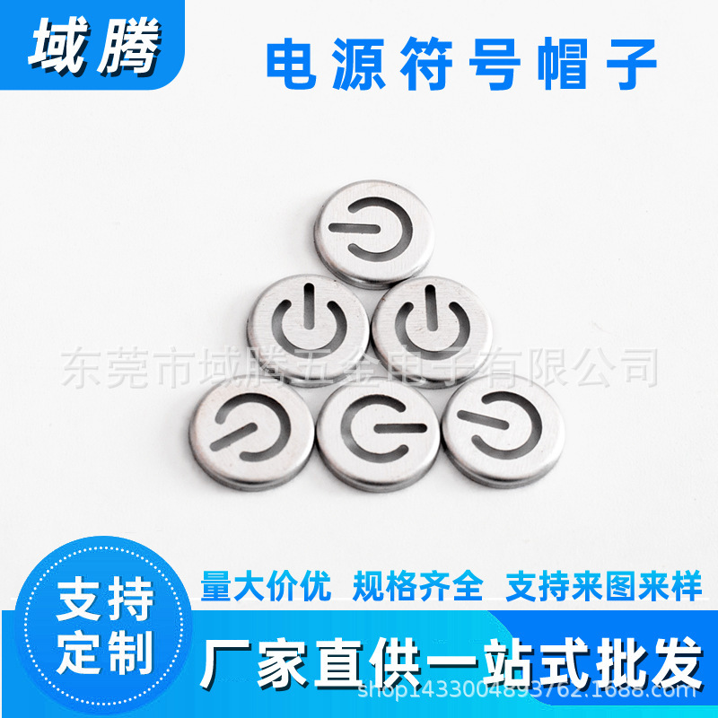 轻触开关按键帽子拉伸五金件 电源符号键帽默认项工业