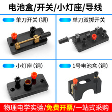 1号5号电池盒一号五号初中物理实验器材单刀单掷双刀双掷开关小灯
