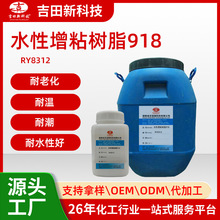 A吉田RY8312水性增粘树脂918 耐老化 耐温 耐潮 耐水性好 高粘性