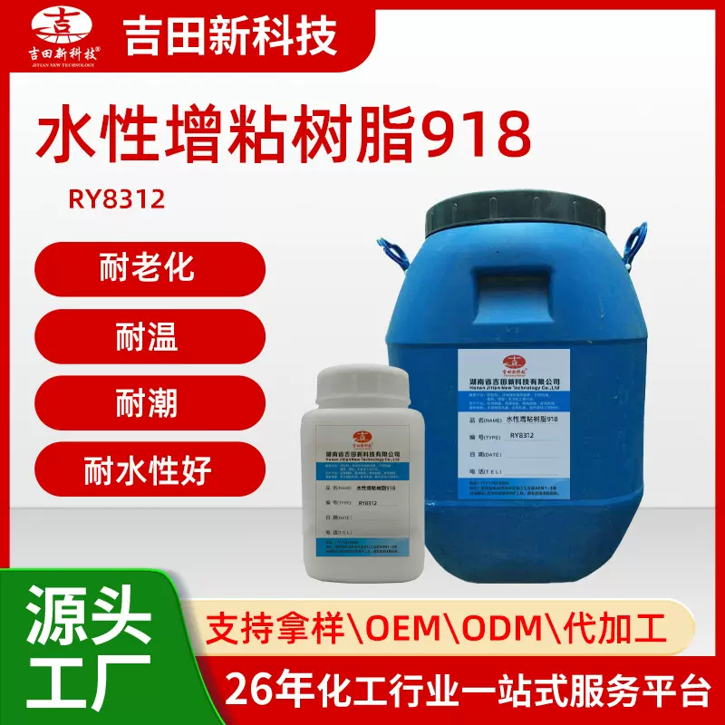 A吉田RY8312水性增粘树脂918 耐老化 耐温 耐潮 耐水性好 高粘性