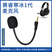 适用于赛睿Arctis 1 寒冰1代麦克风 Raw 3.5mm耳机可插拔替换配件