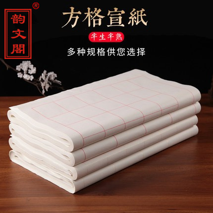 四尺三开20格28格方格半生熟宣纸格子毛笔字书法比赛考级考试专用