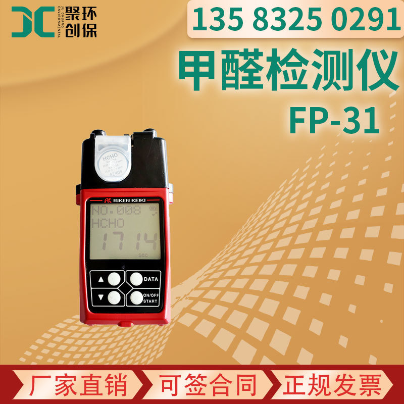 日本理研FP-31便携式光电光度法甲醛检测仪