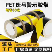 33米PE警示胶带 黑黄无尘车间分区定位标记耐磨斑马划线地板胶带