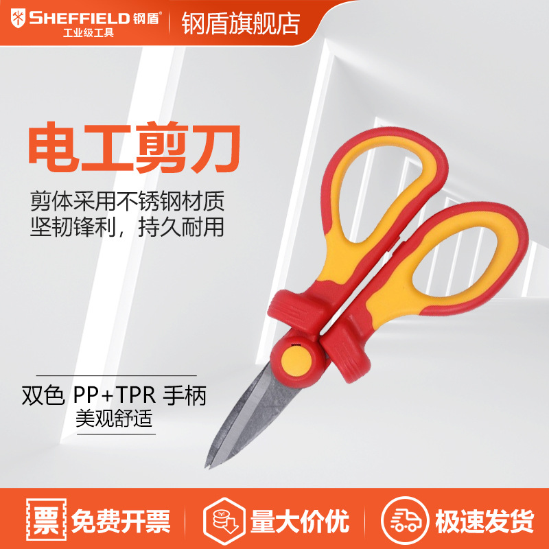 SHEFFIELD/钢盾 S150070 双色柄绝缘电工剪刀绝缘工具 新能源