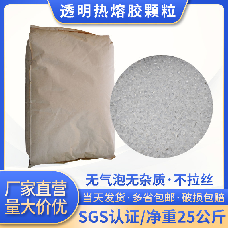 透明热熔胶高粘性热熔胶粒不拉丝颗粒耐黄变多用途胶粒批发速干