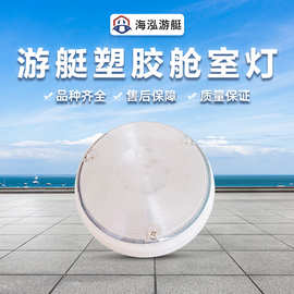 海泓  圆形LED  舱室灯游艇配件  灯塑胶舱顶灯船用照明灯