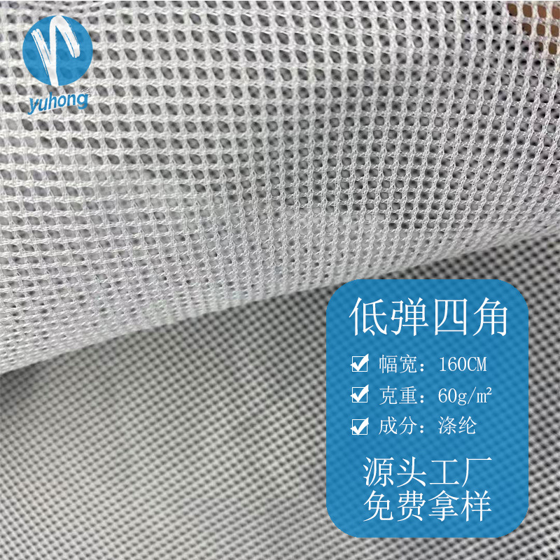 低弹四角 短裤运动服装面料里料 箱包手袋网眼布 办公椅低弹网眼