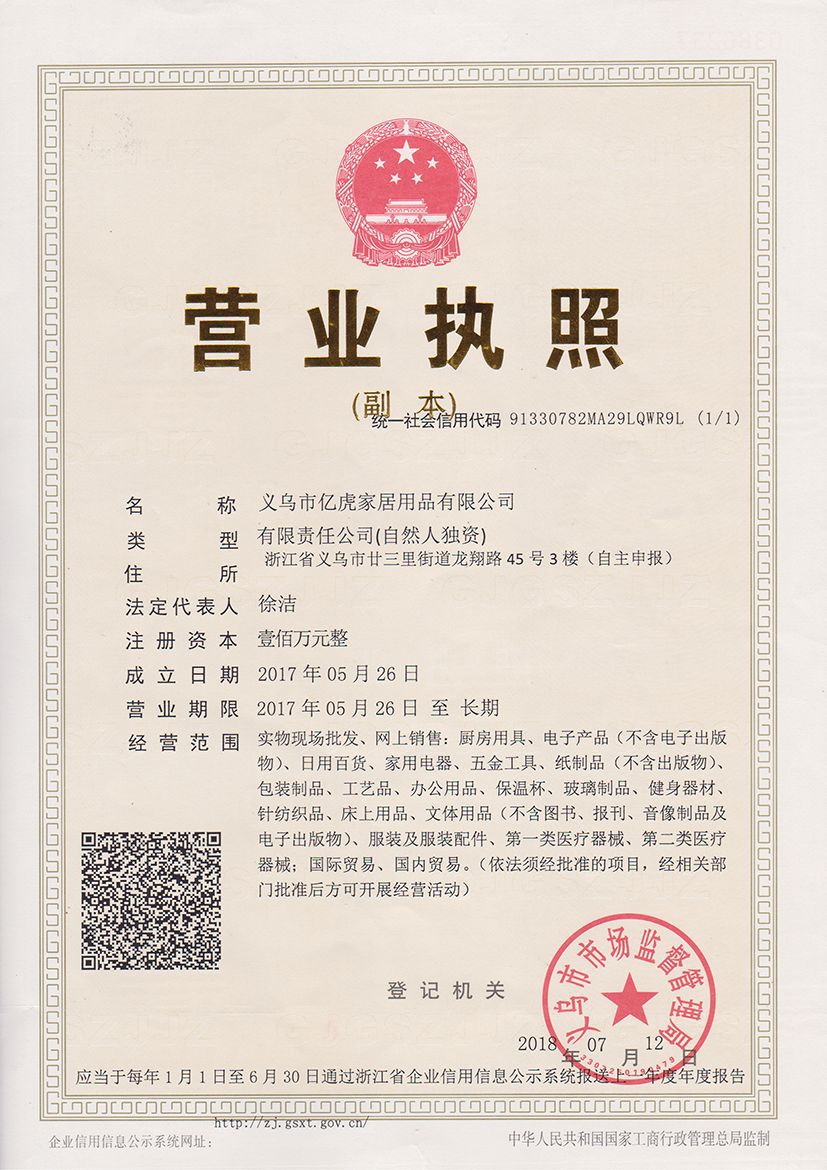 亿虎家居营业执照