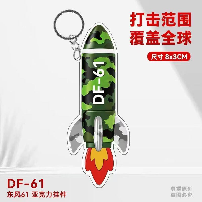 繁荣昌盛东风5C/61 亚克力钥匙扣创意挂件打击范围覆盖高颜值全球|undefined