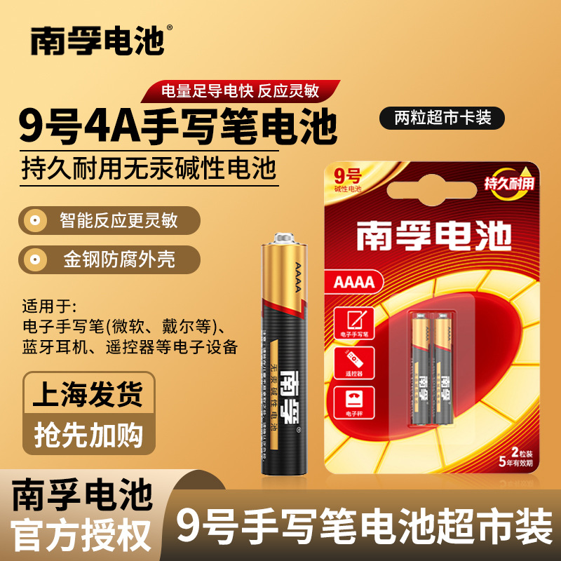 南孚9号AAAA传应手写笔电池25A触控笔1.5v电池4A手写笔电池1粒价