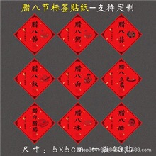 腊八节不干胶标签贴纸腊八蒜豆腐八宝饭包装盒封签传统节日贴通用