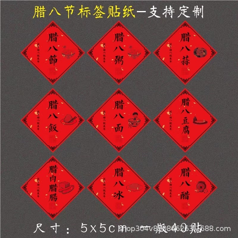 腊八节不干胶标签贴纸腊八蒜豆腐八宝饭包装盒封签传统节日贴通用