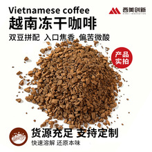 冷萃越南进口冻干咖啡浓缩美式黑咖啡蔗糖商用速溶咖啡粉原料批发