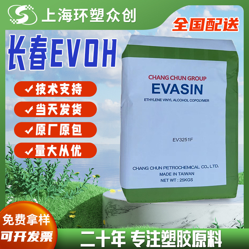 现货EVOH 台湾长春 EV2904F 吹塑级 高阻隔性 耐油 耐化学 高光泽