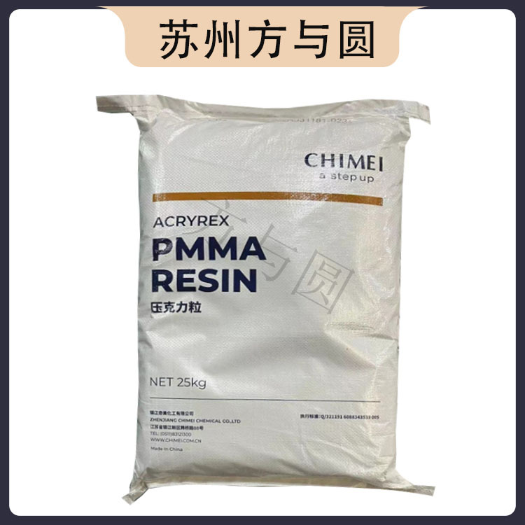 PMMA 镇江奇美 CM-211 高透明 高流动 耐高温 亚克力原料