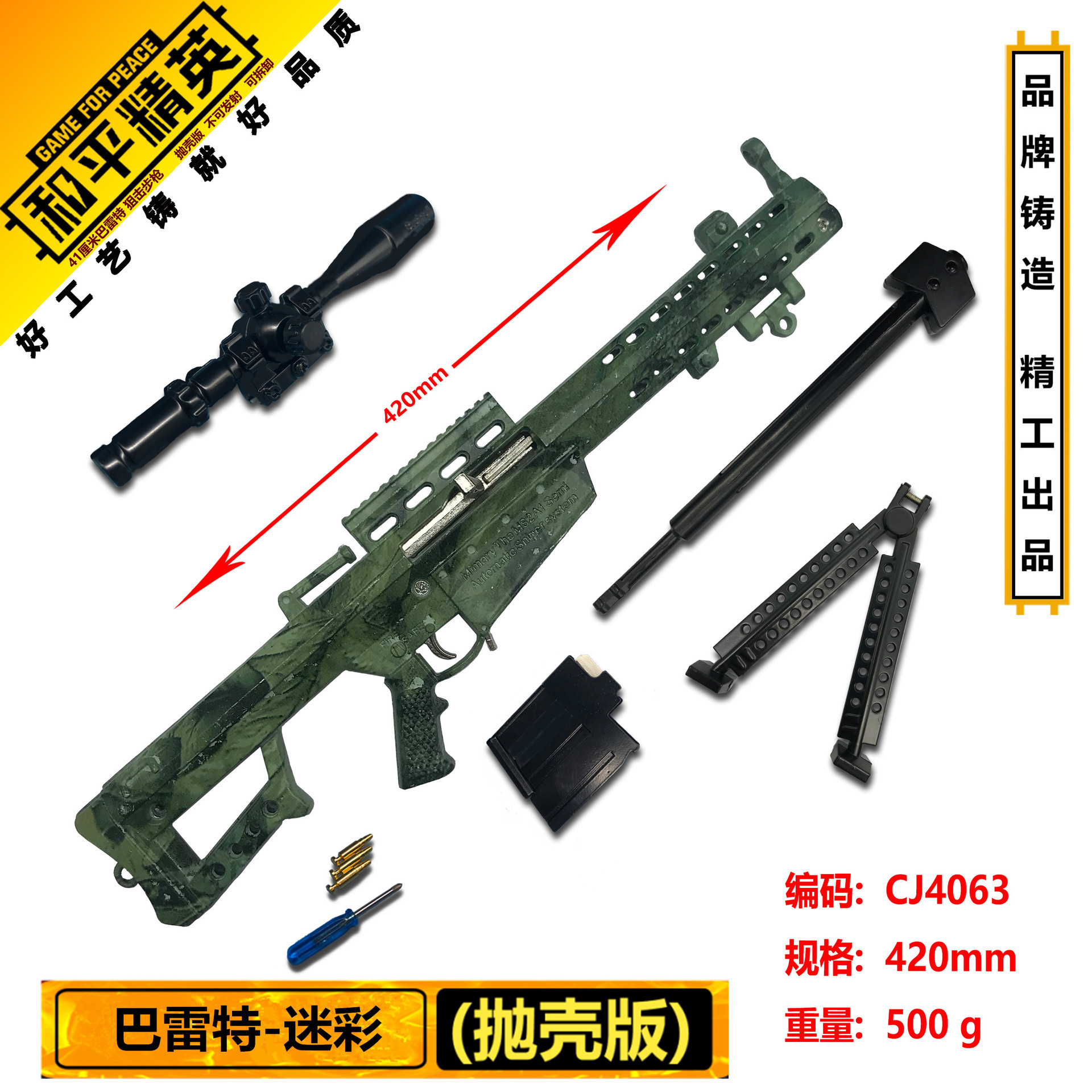 42厘米巴雷特迷彩.jpg