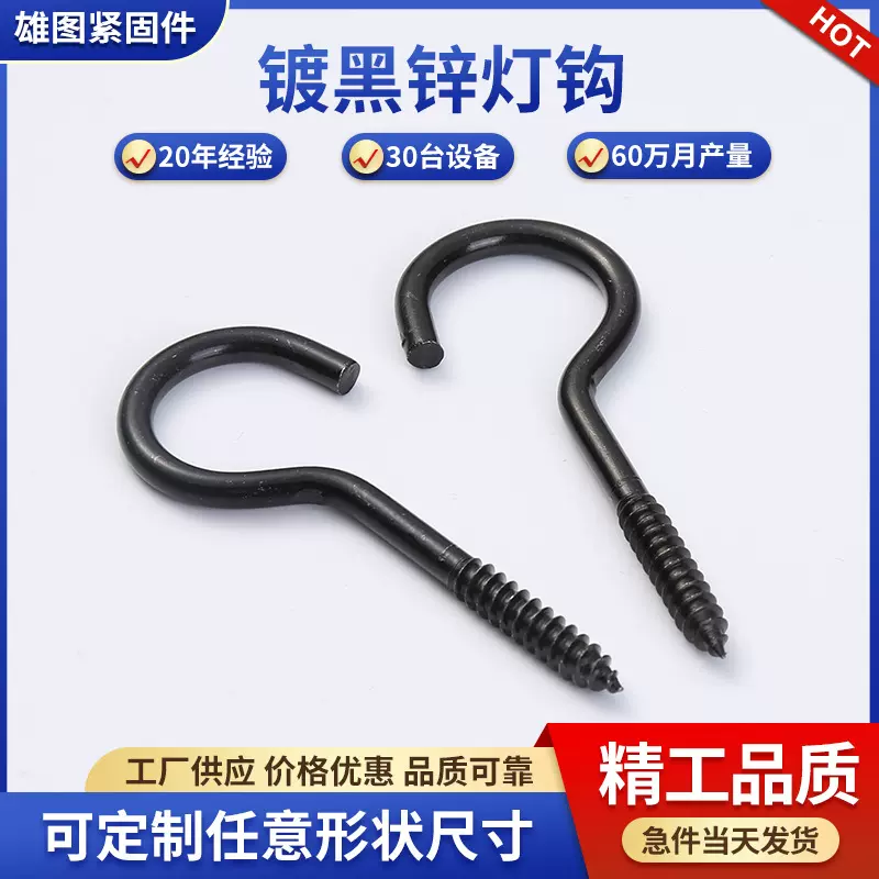 镀黑锌开口问号钩吊环灯钩风钩羊眼圈挂钩自攻螺丝钉碳钢镀锌螺栓