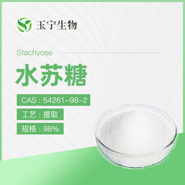 水苏糖 70%  80% 98% 地灵提取物