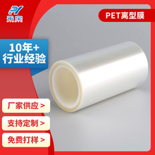 PET透明保护膜 PET离型膜原膜 耐高温非硅无硅单双面离型膜供应