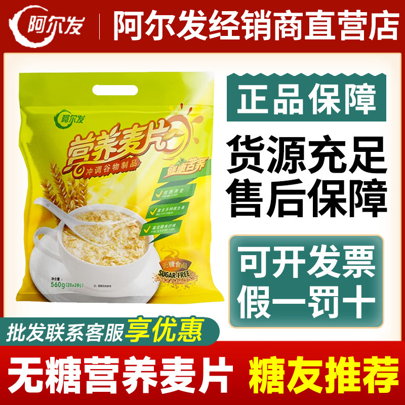 阿尔发无糖营养麦片袋装老年人食品冲泡冲饮速溶饱腹早餐消渴麦片