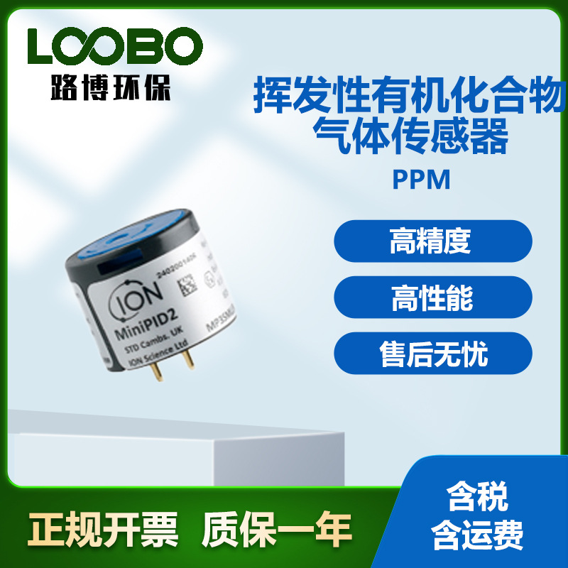 英国离子PPM 挥发性有机化合物气体传感器即插即用VOC气体传感器