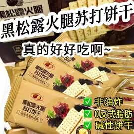 黑松露火腿苏打饼干即食早餐营养代餐薄脆饼干高端零食整箱批发