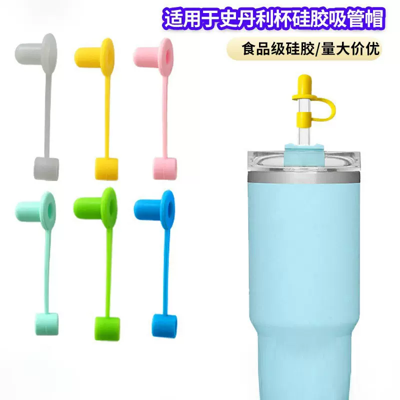 跨境热销Stanley硅胶吸管帽防溢水杯吸管盖配件史丹利水杯吸管帽