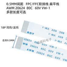 FFC/FPC软排线液晶扁平连接线 18P 0.5MM间距 AWM 20624 80C 60V