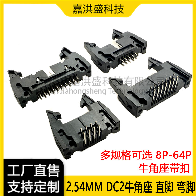 间距2.54mmDC2牛角插座 直针 弯针座8P 10 14 16 20 26 30 40-64P