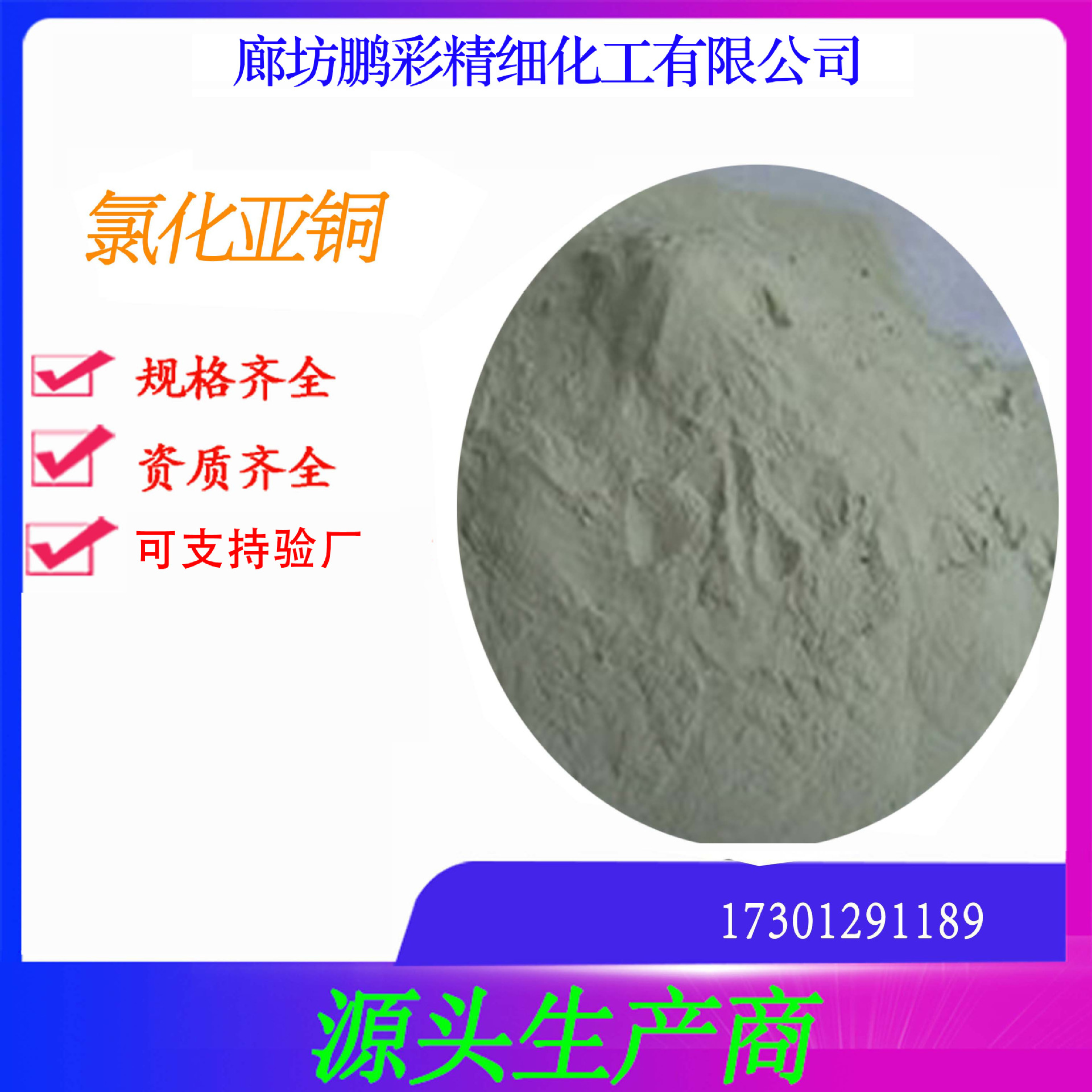 鹏彩现货生产高纯度试剂级氯化亚铜 分析纯氯化亚铜 氯化亚铜