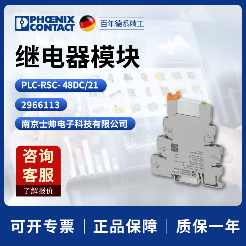 德国 菲尼克斯 凤凰 phoenix继电器模块 PLC-RSC-48DC/21 2966113
