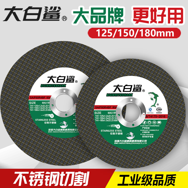 大白鲨切割片125型150/180型金属切不锈钢切铁片绿片角磨机砂轮片