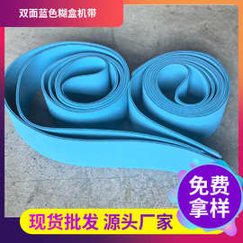 双面蓝色糊盒机尼龙片基带传动工业皮带 分页机牵引机送纸平皮带